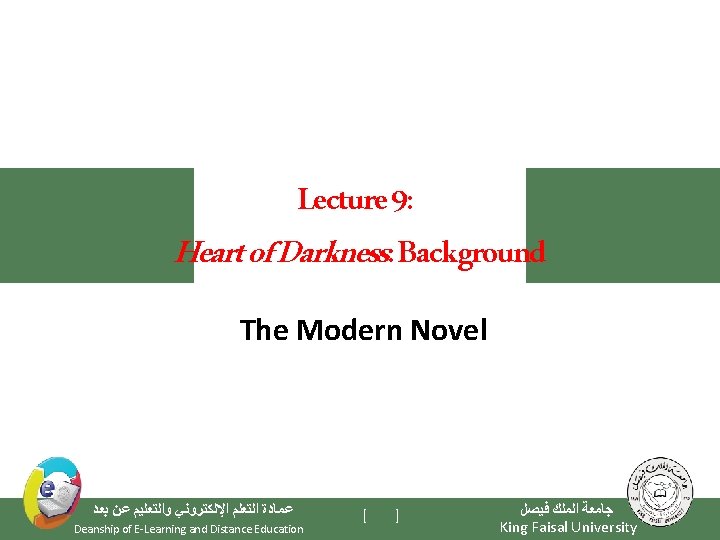 Lecture 9: Heart of Darkness: Background The Modern Novel ﻋﻤﺎﺩﺓ ﺍﻟﺘﻌﻠﻢ ﺍﻹﻟﻜﺘﺮﻭﻧﻲ ﻭﺍﻟﺘﻌﻠﻴﻢ ﻋﻦ