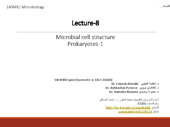 140 MIC: Microbiology . . ﺍﻟﺸﻌﺒﺔ Lecture-8 Microbial cell structure Prokaryotes-1 140 MBIO panel