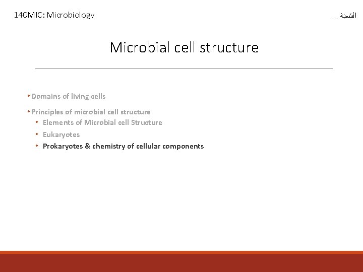 140 MIC: Microbiology . . ﺍﻟﺸﻌﺒﺔ Microbial cell structure • Domains of living cells