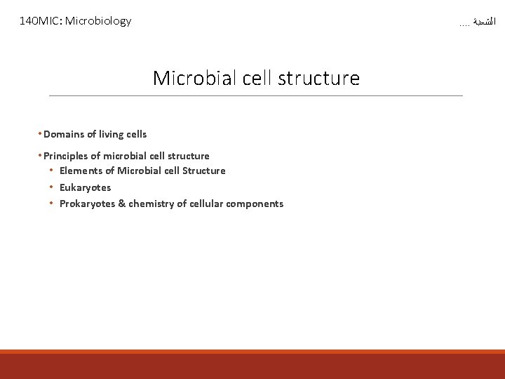 140 MIC: Microbiology . . ﺍﻟﺸﻌﺒﺔ Microbial cell structure • Domains of living cells