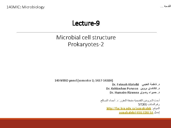140 MIC: Microbiology . . ﺍﻟﺸﻌﺒﺔ Lecture-9 Microbial cell structure Prokaryotes-2 140 MBIO panel