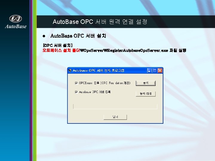 Auto. Base OPC 서버 원격 연결 설정 l Auto. Base OPC 서버 설치 [OPC