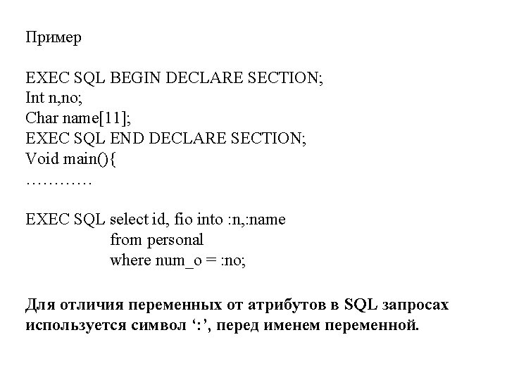Пример EXEC SQL BEGIN DECLARE SECTION; Int n, no; Char name[11]; EXEC SQL END