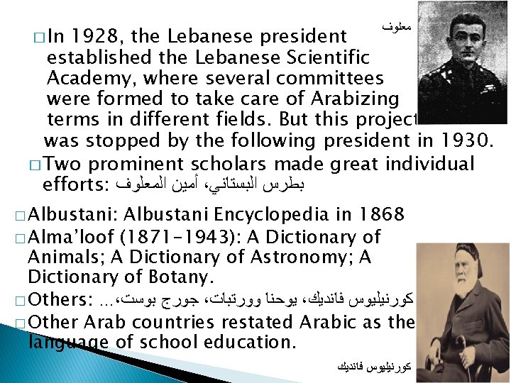 � In ﻣﻌﻠﻮﻑ 1928, the Lebanese president established the Lebanese Scientific Academy, where several
