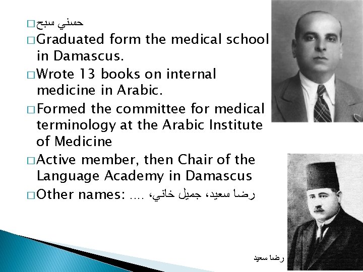 � ﺳﺒﺢ ﺣﺴﻨﻲ � Graduated form the medical school in Damascus. � Wrote 13