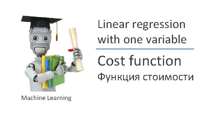 Linear regression with one variable Cost function Функция стоимости Machine Learning Andrew Ng 