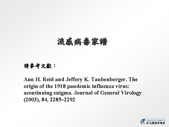 流感病毒家譜 請參考文獻： Ann H. Reid and Jeffery K. Taubenberger. The origin of the 1918