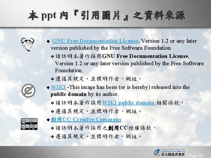 本 ppt 內『引用圖片』之資料來源 GNU Free Documentation License, Version 1. 2 or any later version