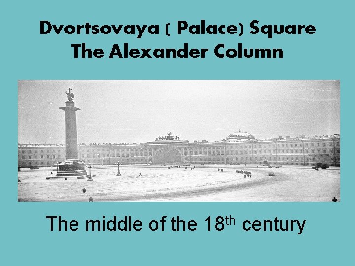 Dvortsovaya ( Palace) Square The Alexander Column The middle of the 18 th century