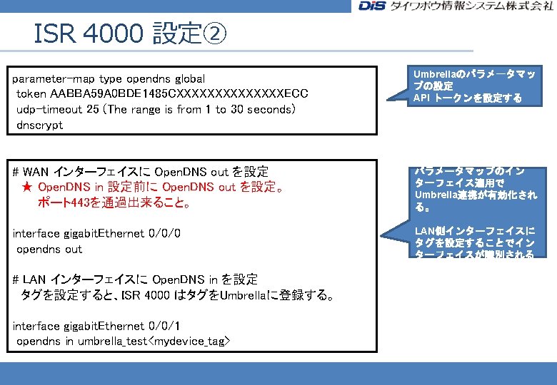 ISR 4000 設定② parameter-map type opendns global token AABBA 59 A 0 BDE 1485