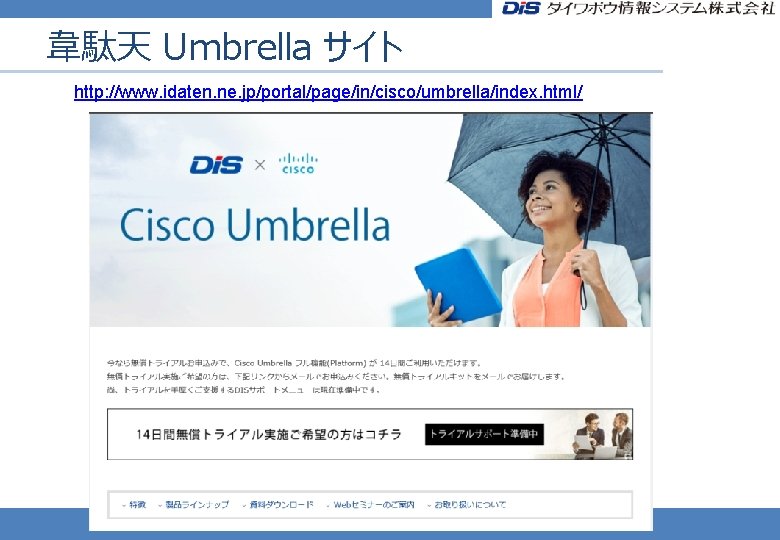 韋駄天 Umbrella サイト http: //www. idaten. ne. jp/portal/page/in/cisco/umbrella/index. html/ 