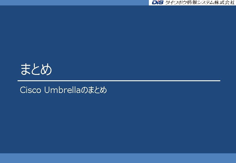 まとめ Cisco Umbrellaのまとめ 