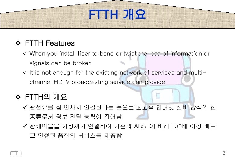 FTTH 개요 v FTTH Features ü When you install fiber to bend or twist