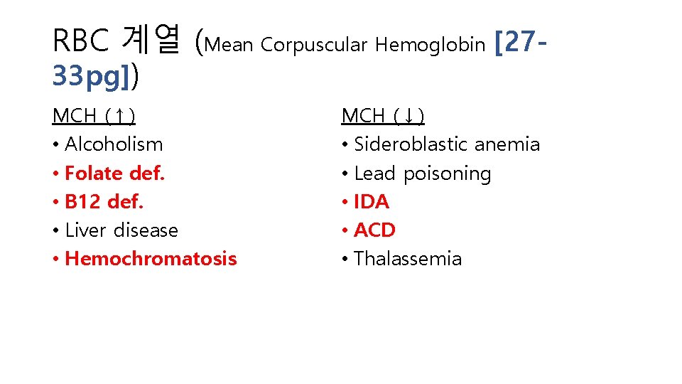 RBC 계열 (Mean Corpuscular Hemoglobin [2733 pg]) MCH (↑) • Alcoholism • Folate def.