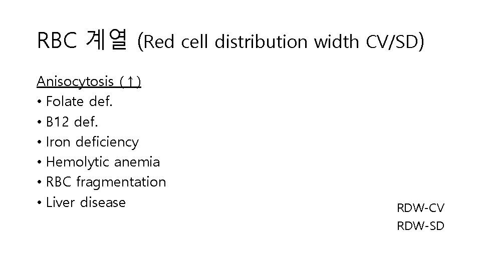 RBC 계열 (Red cell distribution width CV/SD) Anisocytosis (↑) • Folate def. • B