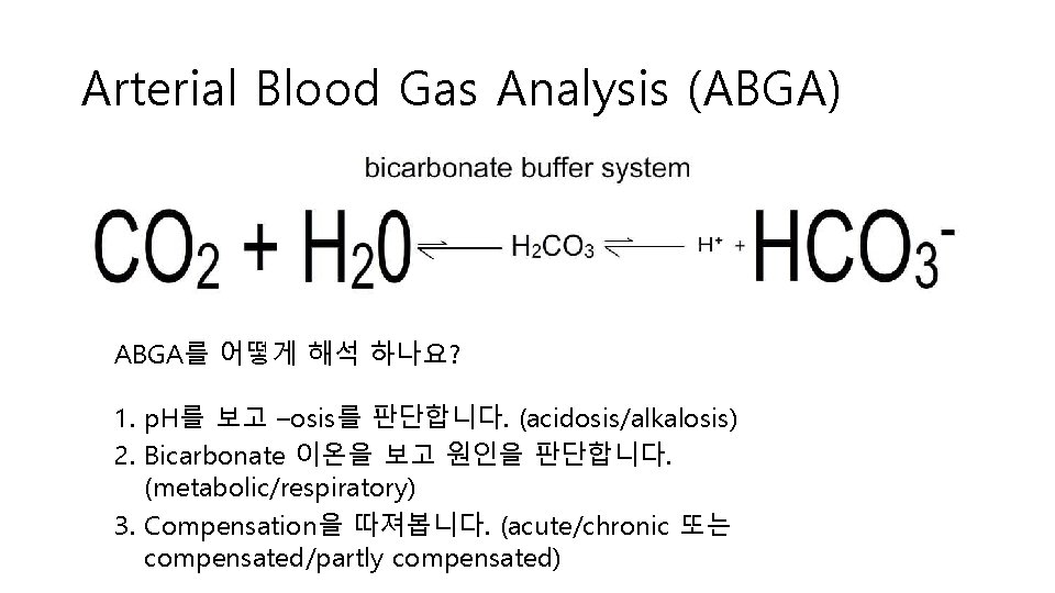 Arterial Blood Gas Analysis (ABGA) ABGA를 어떻게 해석 하나요? 1. p. H를 보고 –osis를