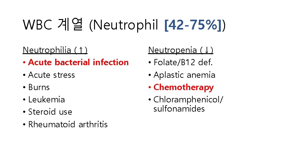 WBC 계열 (Neutrophil [42 -75%]) Neutrophilia (↑) • Acute bacterial infection • Acute stress