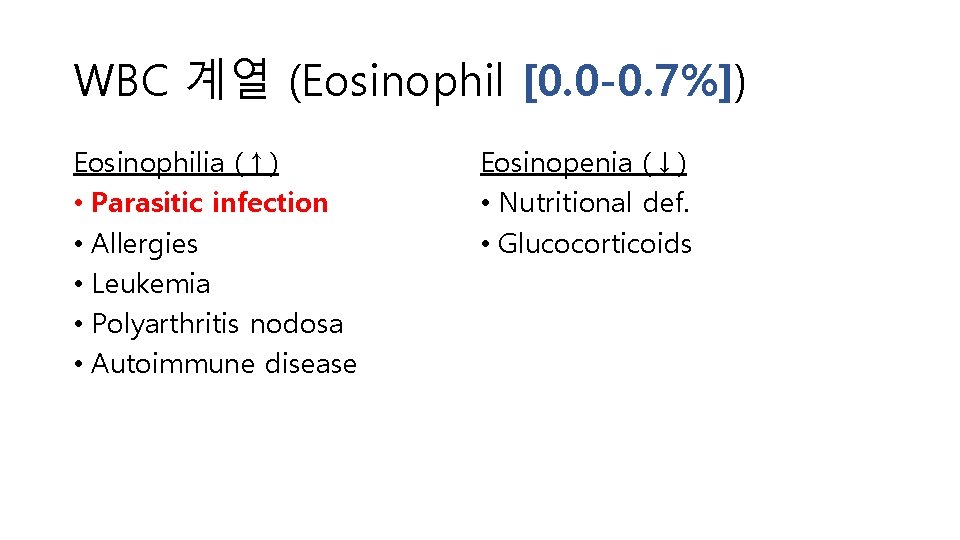WBC 계열 (Eosinophil [0. 0 -0. 7%]) Eosinophilia (↑) • Parasitic infection • Allergies