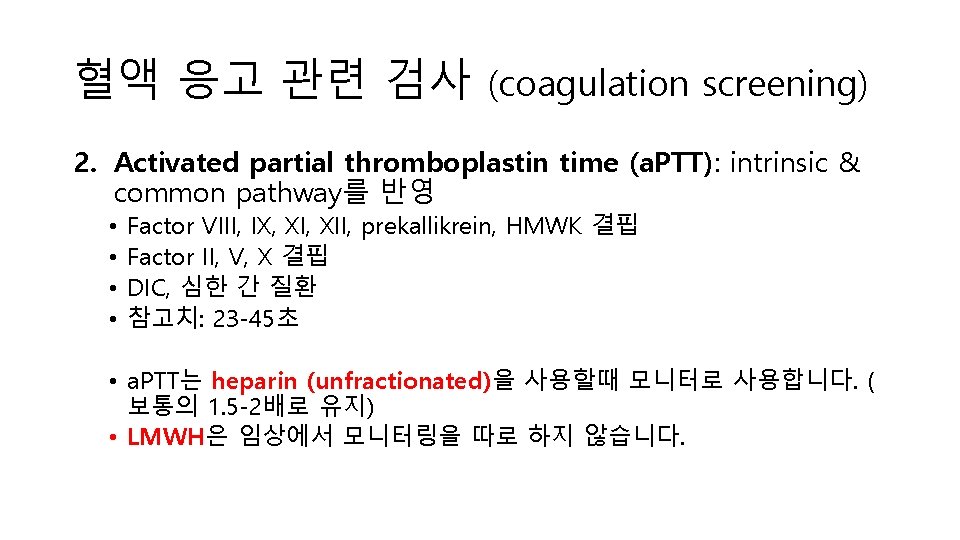 혈액 응고 관련 검사 (coagulation screening) 2. Activated partial thromboplastin time (a. PTT): intrinsic