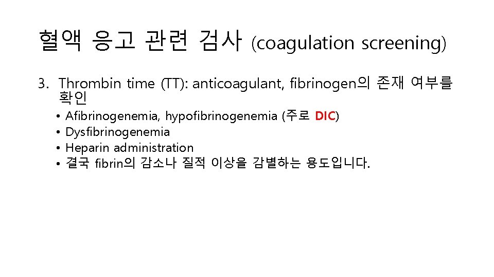 혈액 응고 관련 검사 (coagulation screening) 3. Thrombin time (TT): anticoagulant, fibrinogen의 존재 여부를