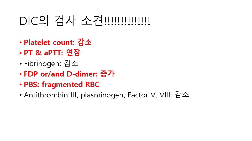 DIC의 검사 소견!!!!!!! • Platelet count: 감소 • PT & a. PTT: 연장 •