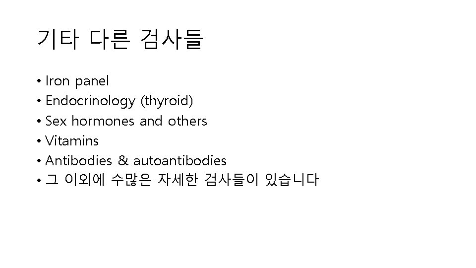 기타 다른 검사들 • Iron panel • Endocrinology (thyroid) • Sex hormones and others