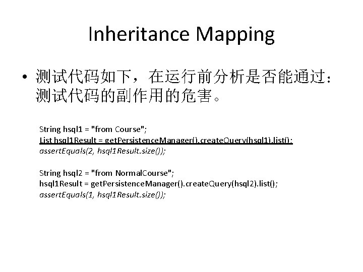 Inheritance Mapping • 测试代码如下，在运行前分析是否能通过： 测试代码的副作用的危害。 String hsql 1 = "from Course"; List hsql 1