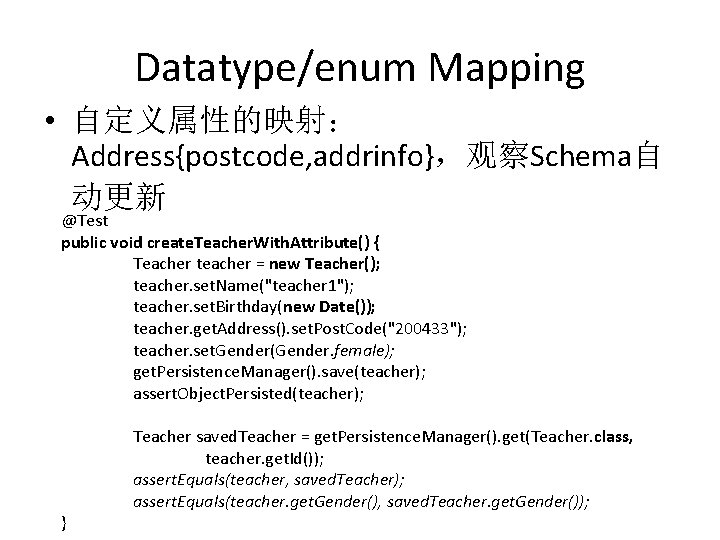 Datatype/enum Mapping • 自定义属性的映射： Address{postcode, addrinfo}，观察Schema自 动更新 @Test public void create. Teacher. With. Attribute()