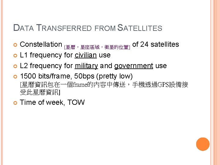 DATA TRANSFERRED FROM SATELLITES Constellation [星曆，星座區域，衛星的位置] of 24 satellites L 1 frequency for civilian