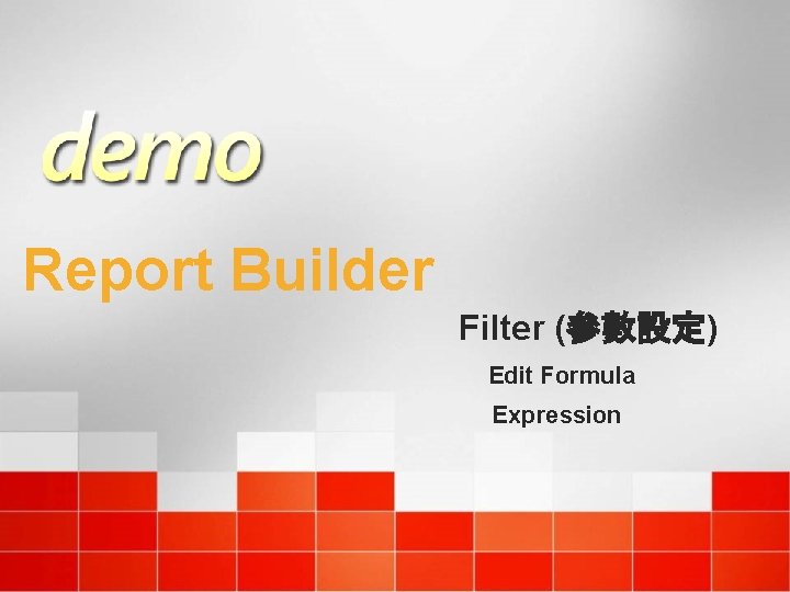 Report Builder Filter (參數設定) Edit Formula Expression 