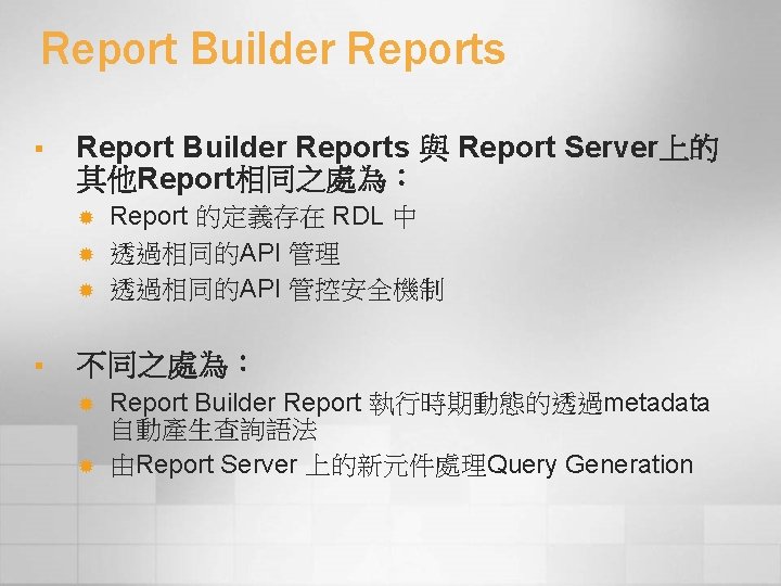 Report Builder Reports § Report Builder Reports 與 Report Server上的 其他Report相同之處為： ® ® ®