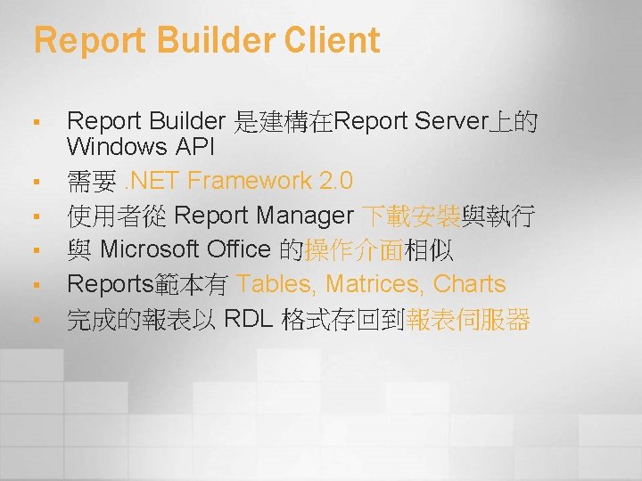 Report Builder Client § § § Report Builder 是建構在Report Server上的 Windows API 需要. NET