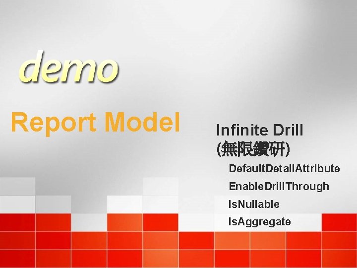 Report Model Infinite Drill (無限鑽研) Default. Detail. Attribute Enable. Drill. Through Is. Nullable Is.
