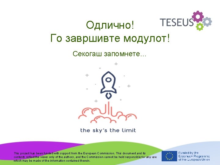Одлично! Го завршивте модулот! Секогаш запомнете… This project has been funded with support from