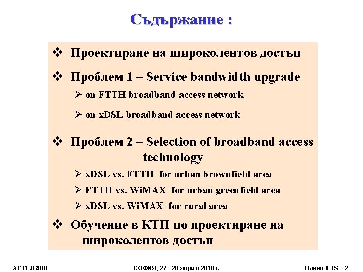 Съдържание : v Проектиране на широколентов достъп v Проблем 1 – Service bandwidth upgrade