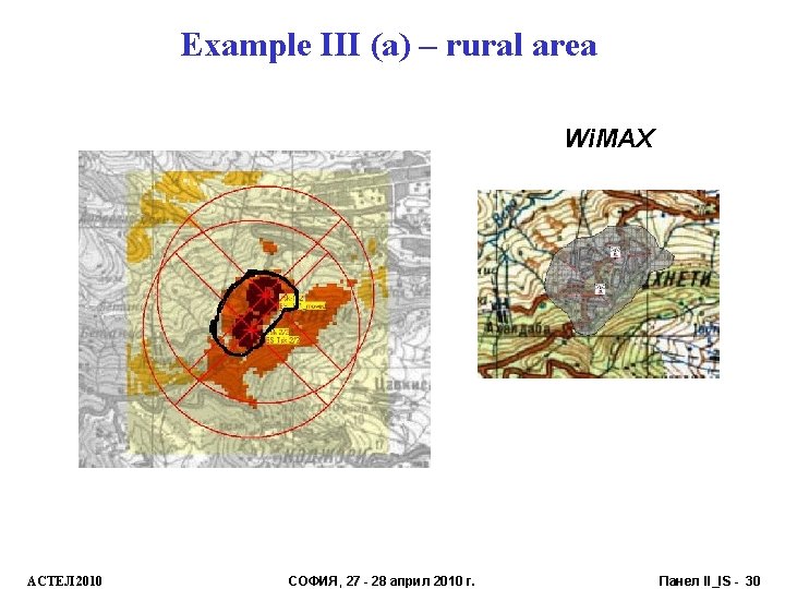 Example III (a) – rural area Wi. MAX АСТЕЛ 2010 СОФИЯ, 27 - 28