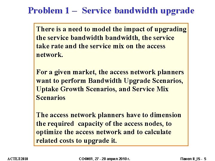 Problem 1 – Service bandwidth upgrade There is a need to model the impact