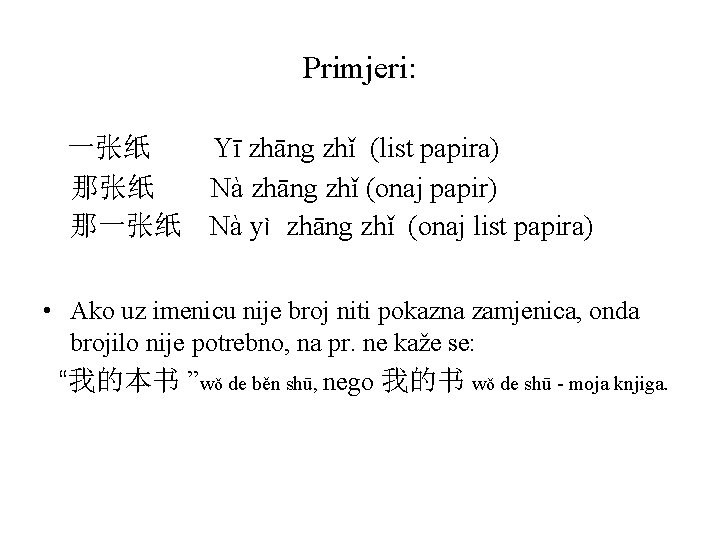 Primjeri: 一张纸 那一张纸 Yī zhāng zhǐ (list papira) Nà zhāng zhǐ (onaj papir) Nà