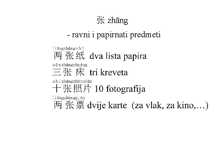 张 zhāng - ravni i papirnati predmeti 