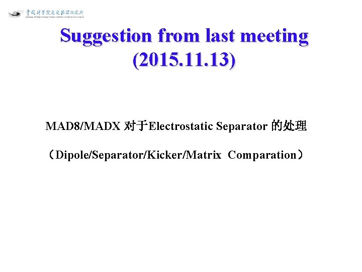 Suggestion from last meeting (2015. 11. 13) MAD 8/MADX 对于Electrostatic Separator 的处理 （Dipole/Separator/Kicker/Matrix Comparation）