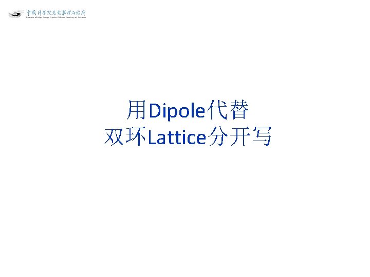 用Dipole代替 双环Lattice分开写 