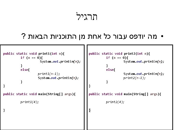  תרגיל ? • מה יודפס עבור כל אחת מן התוכניות הבאות public static