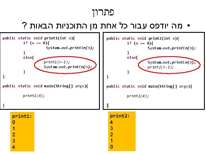  פתרון ? • מה יודפס עבור כל אחת מן התוכניות הבאות public static