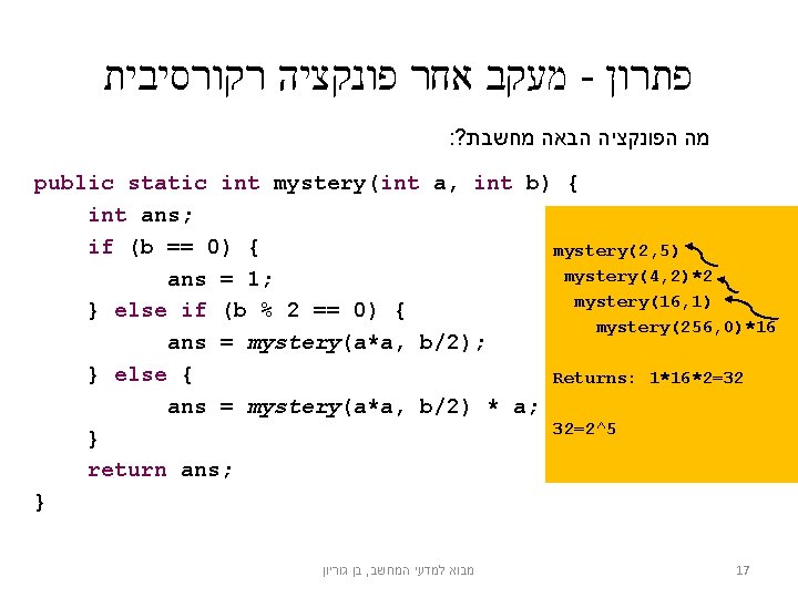  מעקב אחר פונקציה רקורסיבית - פתרון : ? מה הפונקציה הבאה מחשבת public