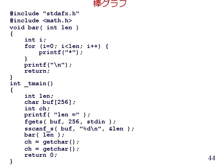 棒グラフ #include "stdafx. h" #include <math. h> void bar( int len ) { int