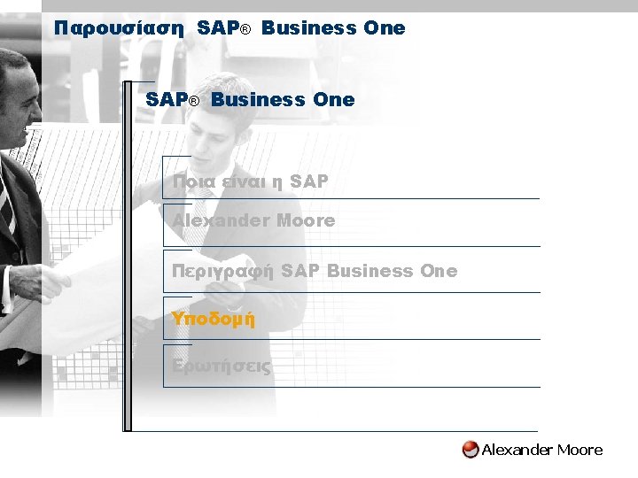 Agenda Παρουσίαση SAP® Business One Ποια είναι η SAP Alexander Moore Περιγραφή SAP Business Agenda Παρουσίαση SAP® Business One Ποια είναι η SAP Alexander Moore Περιγραφή SAP Business