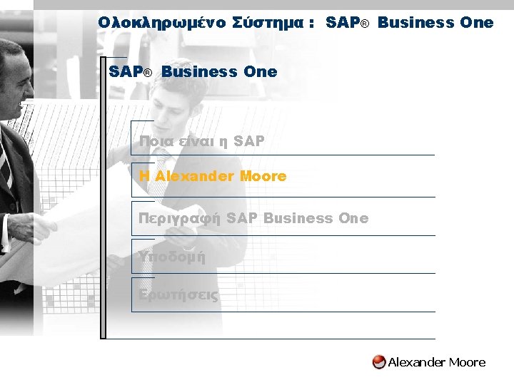 Ολοκληρωμένο Σύστημα : SAP® Business One Ποια είναι η SAP H Alexander Moore Περιγραφή