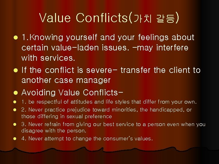 Value Conflicts(가치 갈등) 1. Knowing yourself and your feelings about certain value-laden issues. –may