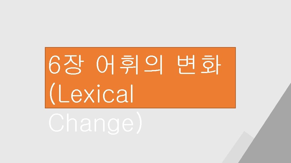 6장 어휘의 변화 (Lexical Change) 