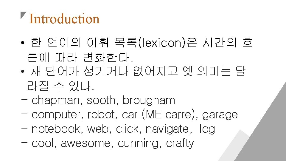 Introduction • 한 언어의 어휘 목록(lexicon)은 시간의 흐 름에 따라 변화한다. • 새 단어가
